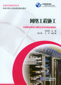 《網(wǎng)絡(luò)工程施工》——中等職業(yè)教育計(jì)算機(jī)專業(yè)系列教材精要